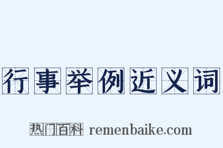 行事举例近义词是什么意思的图片